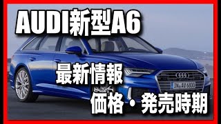 アウディ新型A6の価格、発売日の最新情報です。