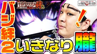 バジリスク絆2で起死回生の朧｜1GAMEいきなりヨースケ#78【パチスロ・スロット】