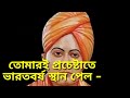 swami vivekananda kobita. বীর সন্ন্যাসী বিবেকানন্দ। সৌম্যকান্তি চক্রবর্তী । poems of vivekananda.