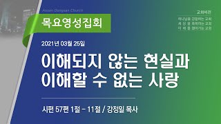 [안산동산교회] 목요영성집회 | 2021-03-25