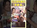 宋芸樺要春風見爸爸　柯震東全身疤：習慣了｜tvbs娛樂頭條 shorts