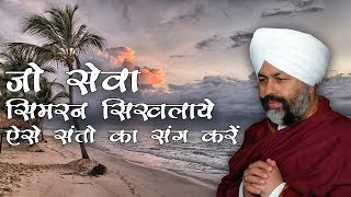 Jo Seva Sumiran Sikhlaye - जो सेवा सिमरन सिखलाये  - Nirankari Song - Hindi Bhajan