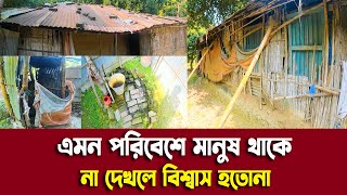 এমন পরিবেশে মানুষ থাকে, না দেখলে বিশ্বাস হতোনা