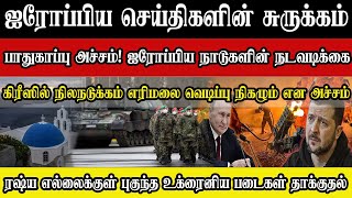 ஐரோப்பிய செய்திகளின் சுருக்கம் -  மதிய நேர செய்தி  08.02.2025