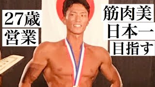 27歳営業マン 筋肉美日本一に俺はなる！