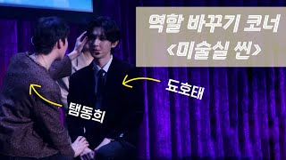 241222  역할 바꾸기 코너 (미술실 씬) | 2024 비연담×내손너 일본 팬미팅 낮공 | 원태민 도우