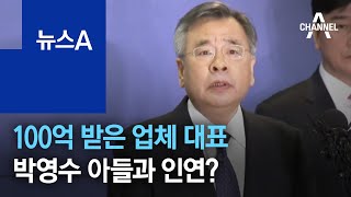 100억 받은 업체 대표, 박영수 아들과 인연? | 뉴스A