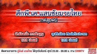 คู่มันส์มวยไทย | ศึกพี.เค.แสนชัยมวยไทย | คู่ค้ำ ฟ้าเป็นหนึ่ง ภ.หลักบุญ - ขุนศึกน้อย ศิษย์แก้วประพล