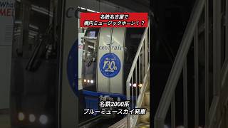 【名鉄名古屋で構内MH⁉️】名鉄2000系ブルーミュースカイ発車#shorts