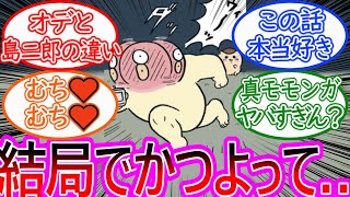 【ちいかわ】オデや島二郎たちのでかつよ族に関する謎を考察する読者の反応集【ゆっくりまとめ】