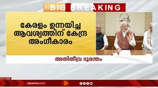 വയനാട് ഉരുൾപൊട്ടൽ ദുരന്തം അതിതീവ്ര ദുരന്തമായി കേന്ദ്ര മന്ത്രിസഭായോഗം പ്രഖ്യാപിച്ചു | WAYANAD