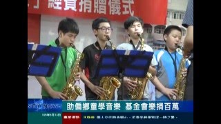 桃園有線新聞20160513-助偏鄉童學音樂 基金會樂捐百萬