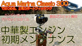 『中華エンジン初期メンテ』AM Classic 300ではじめる2馬力ボートフィッシング