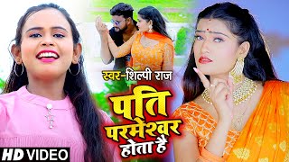 #VIDEO | #शिल्पी राज का सुपरहिट धमाका वीडियो | Pati Parmeshwar Hota Hai | Shilpi Raj Hits Bhojpuri