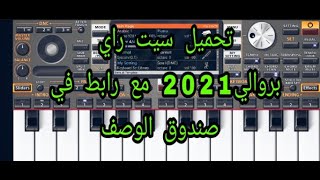 تحميل سيت راي بروالي 2021  مع رابط في صندوق الوصف