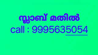 സ്ലാബ്മതിൽ സ്നേഹമതിൽ Slab Mathil call:9995635054