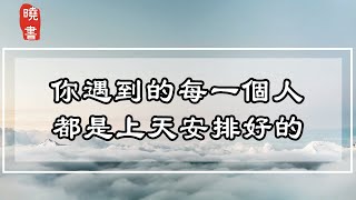 沒有無緣無故的遇見，你遇到的每一個人，都是上天安排好的【曉書說】