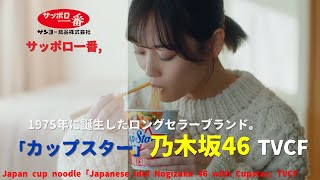 [Japanese Ads] Sapporo No.1, Japan cup noodle「Japanese idol Nogizaka 46 with Cupstar」TVCF