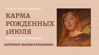 3 июля - карма рожденных в этот день, независимо от года рождения