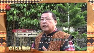 還原檳榔文化史 招待親友.結婚聘禮使用 2016-03-26 Paiwan TITV 原視族語新聞