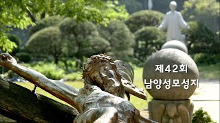 스테파니와 함께 떠나는 라디오 성지순례 / 제42회 남양성모성지