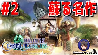 #2【FFCC】あの名作がリマスター！FFCCをプレイ！【ファイナルファンタジークリスタルクロニクル】