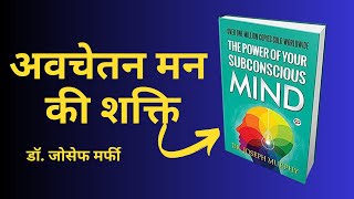The Power of your subconscious mind | अवचेतन मन की शक्ति | Hindi Book Summary | #motivation