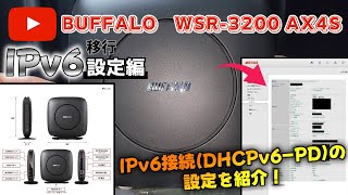 【BUFFALO】Wi-Fi ルーター『WSR-3200 AX4S』②設定編　IPv6接続(DHCPv6-PD)の設定を紹介！《バッファロー》