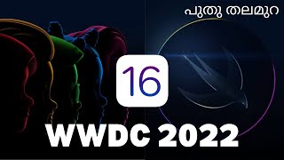 WWDC 2022 | Date & Time confirmed | iOS 16 Supported Devices | iOS 16 | Apple  | iPhone | Malayalam