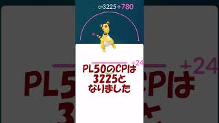 デンリュウ🐲⚡個体値100％PL50強化✨ #pokemongo #ポケモンgo #shorts