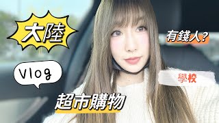 【陸妻糖糖】大陸的日常生活Vlog#陸配#購物分享#學校