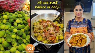 मेरे साथ select करे और बनाये टेस्टी मसालेदार ककोड़ा की सब्जी. Make Kakora (Spiny Gourd) Sabji With Me