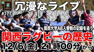 【雑談会】試合の無い週恒例？！関西ラグビーの歴史 過去の入替戦を振り返る〜 第177回ラグビーあまりにも冗漫なライブ