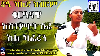 ቁርኣናዊ አስተምህሮት ሱረቱ አል ካፊሩን | በኡስታዝ ኻሊድ ክብሮም