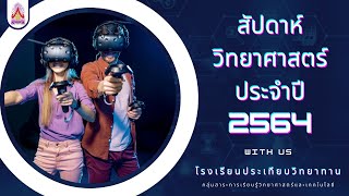 กลุ่มสาระการเรียนรู้วิทยาศาสตร์และเทคโนโลยี ได้จัดกิจกรรม \