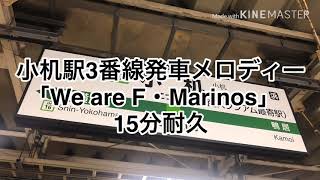 [15分耐久]小机駅3番線発車メロディー「We are  F・Marinos」