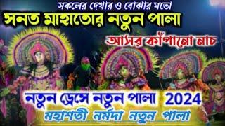 মহাশতী নর্মদা সম্পূর্ণ নতুন পালা /  / purulia chonach  sanath Kumar Mahato / purulia famous Dance