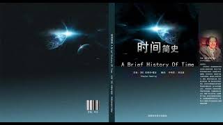 第一章 《时间简史》2史蒂芬·霍金（完整版） 霍金 Hawking 有声听书 A Brief History of Time