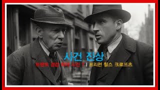 프리먼 윌스 크로프츠 | 사건 진상 - 프렌치 경감 최대 사건 7/7