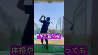 自分にあったスイングリズムを見つけよう⛳️ #shorts