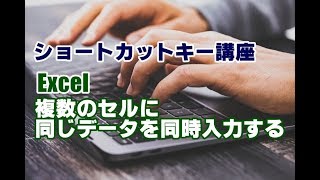 ショートカットキー講座 #22 Excel 複数のセルに同じデータを同時に入力する