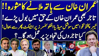 Social Media Influencers Project - Advice to shake hands with Imran Khan? - Report Card - Geo News