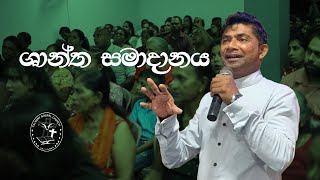 Shantha Samadanaya | ශාන්ත සමාදානය