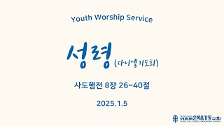 여의도순복음강동교회  청년 성찬주일예배 및 다니엘기도회 5일차 (2025.1. 5. 주일)