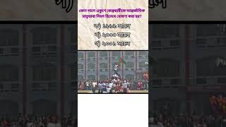 ২১ শে ফেব্রুয়া‌রি-আন্তর্জা‌তিক মাতৃভাষা দিবস #shorts #languageday