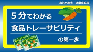 ５分でわかる食品トレーサビリティの第一歩