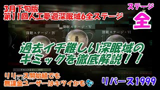 【リバース1999】3月下旬版、過去イチ難しい第11回人工夢遊深眠域全ステージのギミックを徹底解説！！