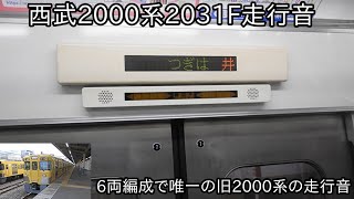 【西武2000系2031F走行音】6両編成で唯一の旧2000系の走行音 ~この編成が廃車となると旧2000系は2両編成のみに