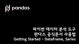 판다스 공식 문서 함께 보기 - Pandas Getting Started   DataFrame Series