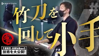 ＃６【竹刀を回して小手】全国警察選手権ファイナリスト　千葉県警・佐藤弘隆選手の技術を大公開！